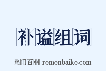 补谥组词是什么意思的图片